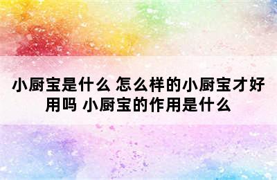 小厨宝是什么 怎么样的小厨宝才好用吗 小厨宝的作用是什么